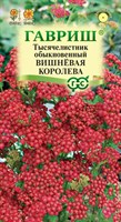 Тысячелистник Вишневая королева* 0,05 г 1071858288