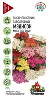 Тысячелистник Мэдисон, смесь*  0,05 г Уд. с. 1071858292