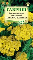 Тысячелистник Паркерс Варитет (желтый)* 0,05 г DH 1071858290