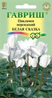 Цикламен Белая сказка персидский* 3 шт. 001182