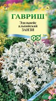 Эдельвейс альпийский Занзи* 0,01 г серия Альпийская горка 1071858331