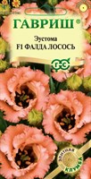 Эустома Фалда лосось F1 крупноцвет. 4 шт. гранул. пробирка, серия Элитная клумба Н21 1070008186