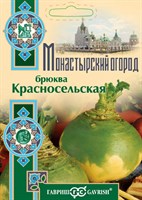 Брюква Красносельская 0,5 г серия Монастырский огород (больш. пак.) 1071854753