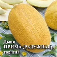 Дыня Прима (торпеда Радужная) 10,0 г 1026996712