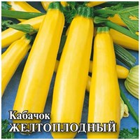 Кабачок Желтоплодный  25,0 г 1026996720