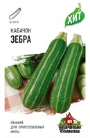 Кабачок Зебра 1,5 г ХИТ х3 10005579