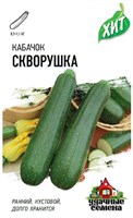 Кабачок Скворушка 1,5 г ХИТ х3 1999945525