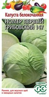 Капуста белокоч. №1 Грибовский 147 1 г ранняя DH 1071862097