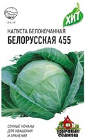 Капуста белокоч. Белорусская 455 0,1 г (для квашения) ХИТ х3 1071857708