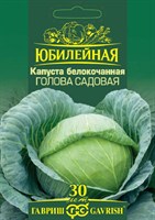 Капуста белокоч. Голова садовая (ранняя), серия Юбилейный 0,5 г (большой пакет) 1026995852