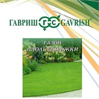 Газон Вдоль дорожки, 0,3кг 004615