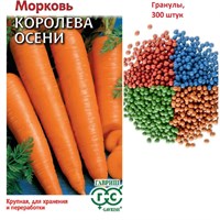 Морковь гранулир. Королева осени  300 шт. гель 000366