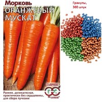 Морковь гранулир. Оранжевый мускат 300 шт. гель 10008858