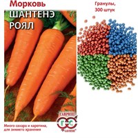 Морковь гранулир. Шантенэ Роял 300 шт. гель 10003979