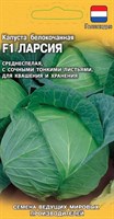 Капуста белокоч. Ларсия F1 10 шт. для квашения  (Голландия) 1910647