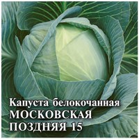 Капуста белокоч. Московская поздняя 15  10,0 г (для квашения) 1026996736