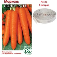 Морковь на ленте Лонге Роте (Бессердцевинная) 8 м 001959