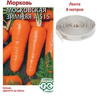 Морковь на ленте Московская зимняя А 515 8 м 4602278