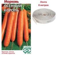 Морковь на ленте Осенний король 8 м 10008868