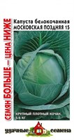 Капуста белокоч. Московская поздняя 15 (для квашения) 0,3 г Уд.с. Семян больше 1071858619
