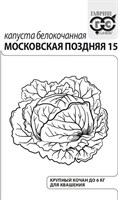 Капуста белокоч. Московская поздняя 15 0,1 г (для квашения) б/п с евроотв. 1071859698