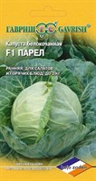 Капуста белокоч. Парел F1 10 шт. (ранняя Голландия) 1910213613