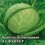 Капуста белокоч. Файтер F1 250 шт. для хранения (Саката) 1910930 - фото 141