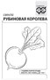 Свекла Рубиновая королева 3,0 г  б/п евроотв. 1999947084 - фото 1807