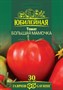 Томат Большая мамочка, серия Юбилейный 25 шт. (большой пакет) 70000942 - фото 1899