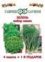 Набор семян Зелень 4 пак.+1 в подарок 1999944814 - фото 4472