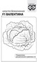 Капуста белокоч. Валентина F1 0,05 г (для хранения) б/п с евроотв. 1071859688 - фото 4955
