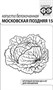 Капуста белокоч. Московская поздняя 15 0,1 г (для квашения) б/п с евроотв. 1071859698 - фото 74